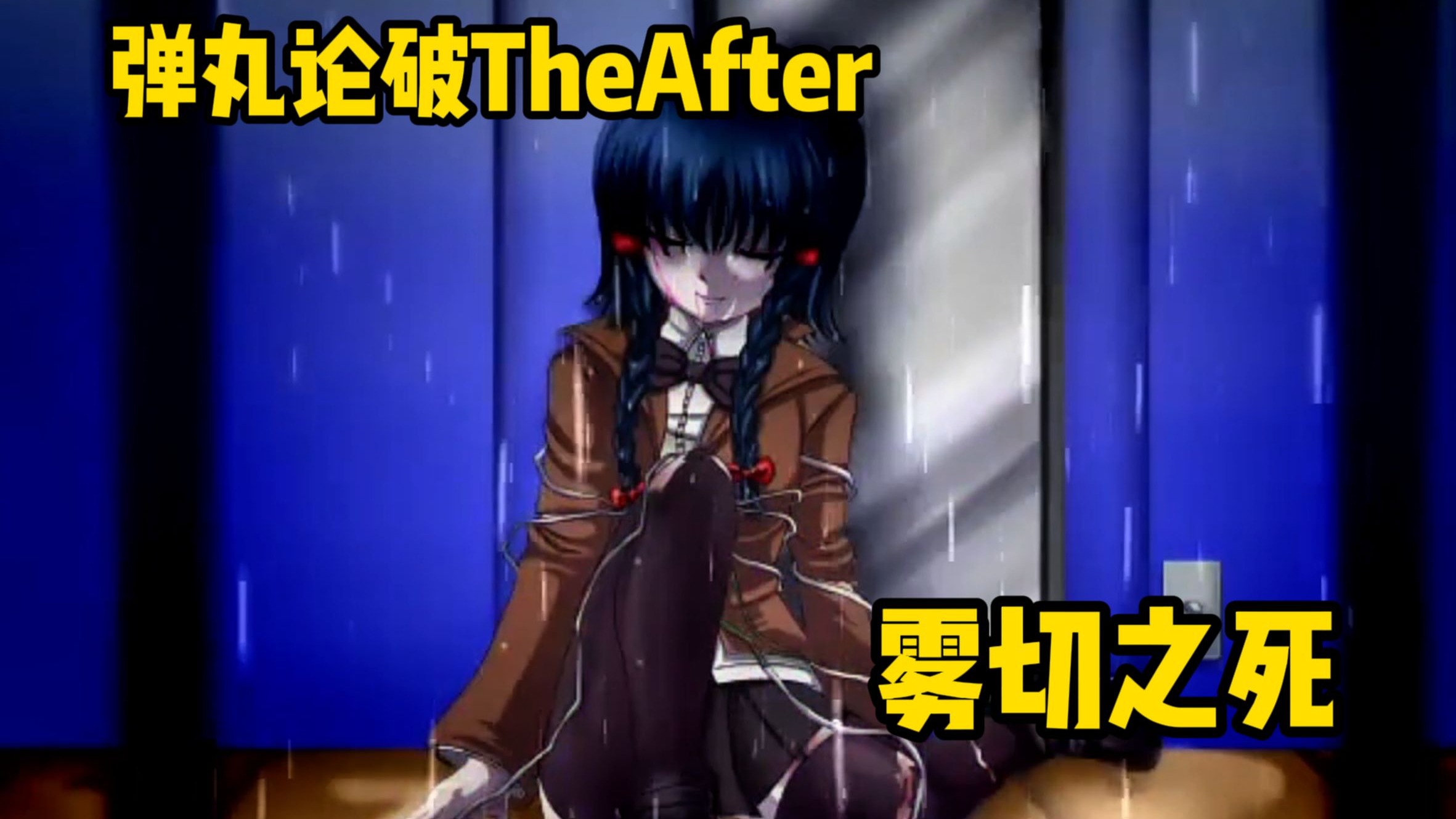 弹丸论破theafter 雾切之死
