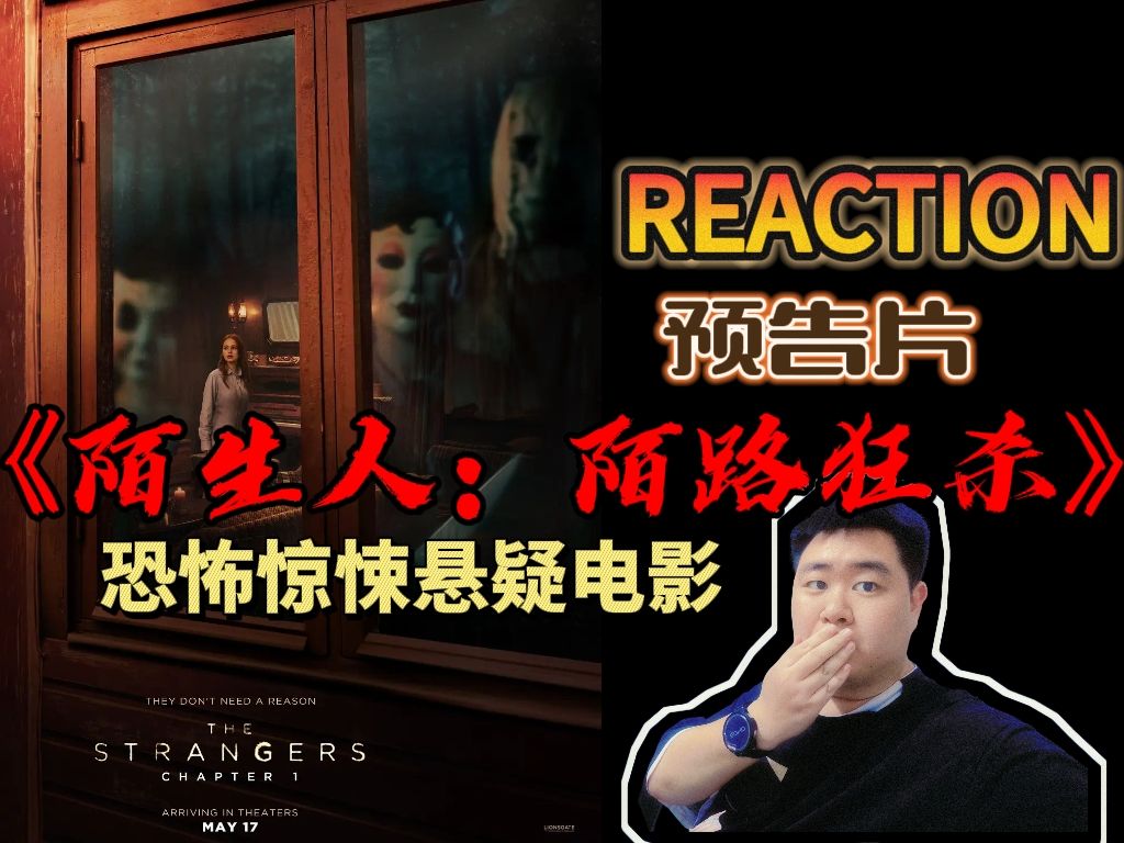 【reaction】恐怖片预告片《陌生人:陌路狂杀》吓我一跳!