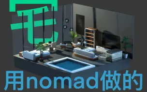 Download Video: nomad室内：肥 宅 快 乐 室