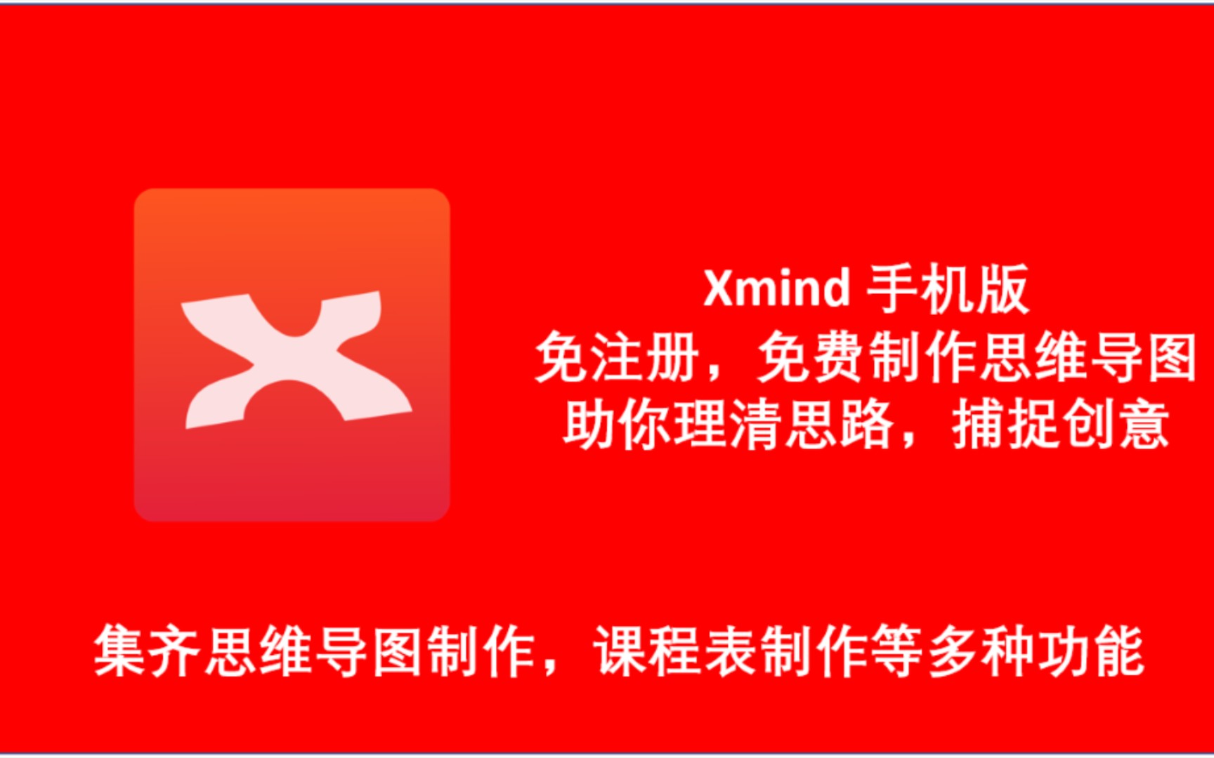 【Xmind手机版】免费高效整理思路,工作更高效,思维导图制作哔哩哔哩bilibili