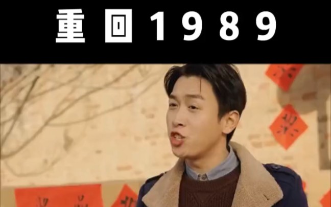 重回1989哔哩哔哩bilibili