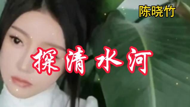 [图]陈晓竹女子版《探清水河》，这个版本最好听！