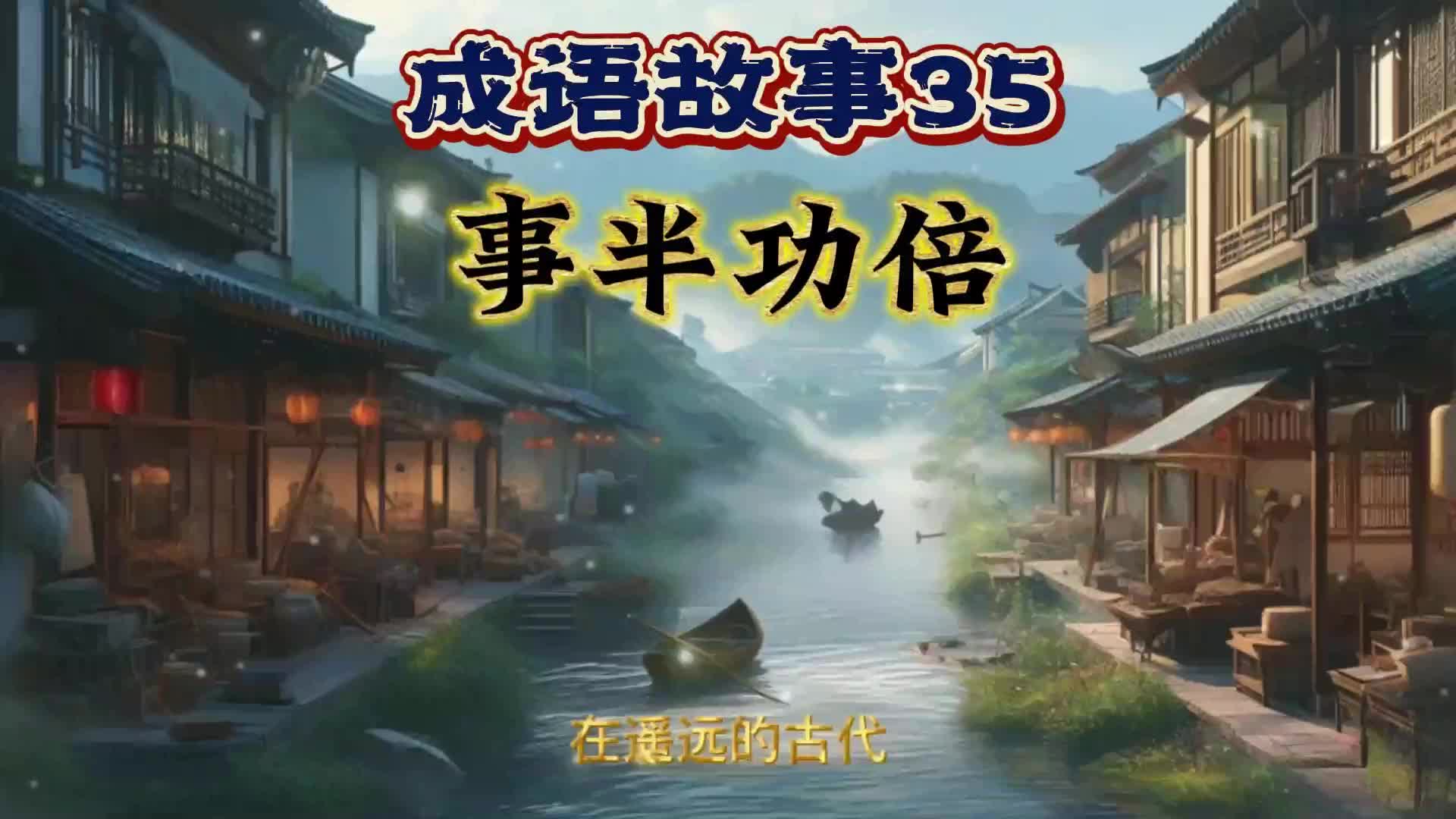 事半功倍成语图片图片