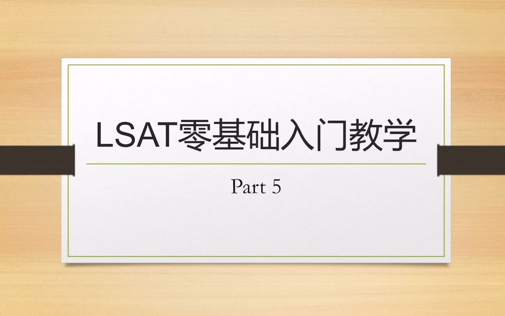 LSAT法学院入学考试零基础教学 P5哔哩哔哩bilibili