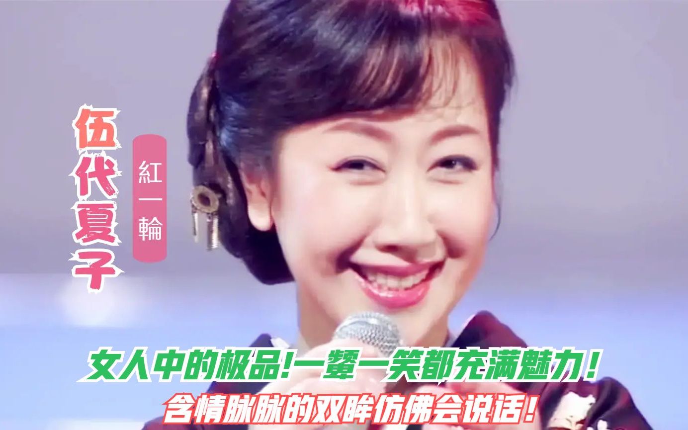 [图]优雅女神伍代夏子一曲《红一轮》曲调柔美而扣人心弦!眉目含情妩媚令人醉!