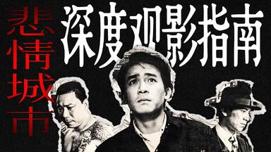 豆瓣高分】《悲情城市》(1989) 超清完整版丨看台湾的前世今生_哔哩哔哩
