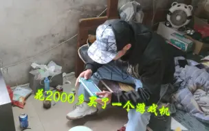 Download Video: 小六又花半个月工资2400买了个游戏机，30万的赌债看来是没打算还了！