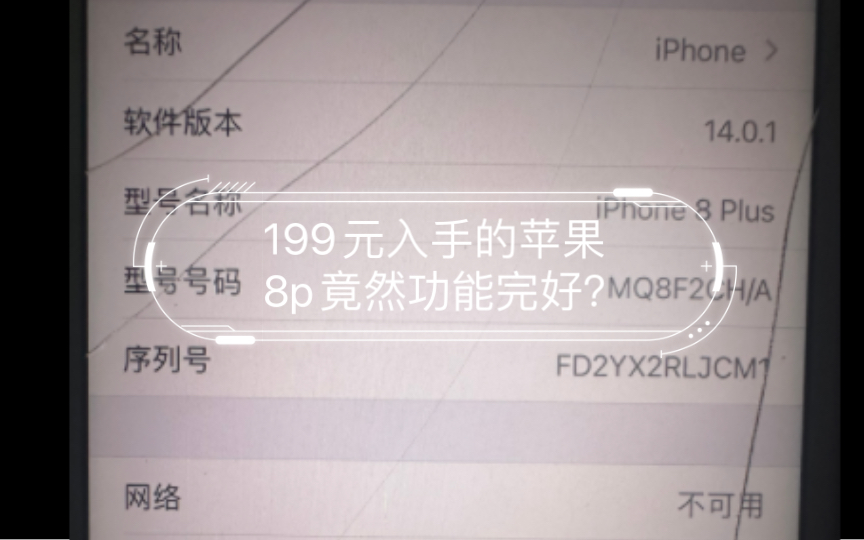逆天捡漏!199元入手的苹果8p竟然功能完好?
