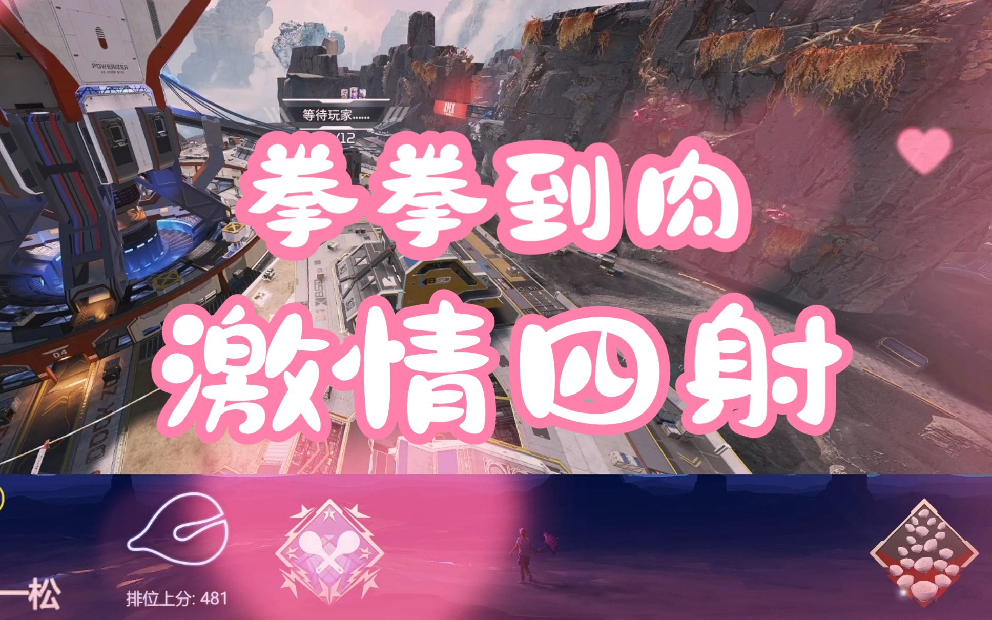 [图]【APEX】厨神争霸赛之重生：我是寄术一流食力超强的糕手！