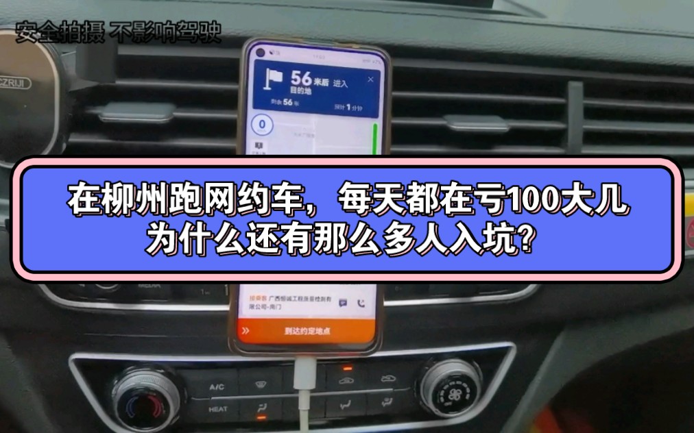 在柳州跑网约车,每天都在亏100大几,为什么还有那么多人入坑?哔哩哔哩bilibili