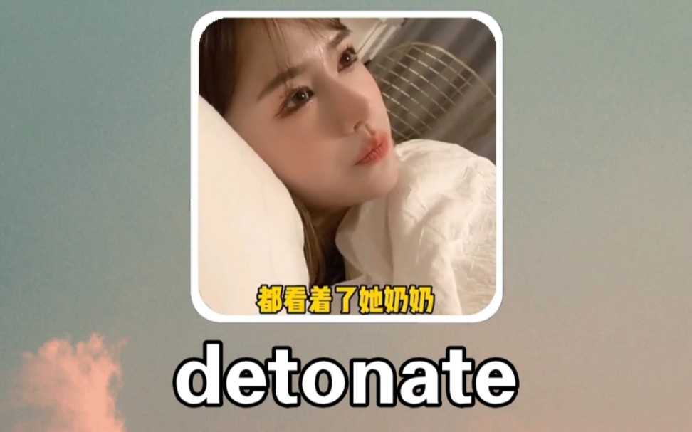 搞笑英语:引爆 detonate哔哩哔哩bilibili