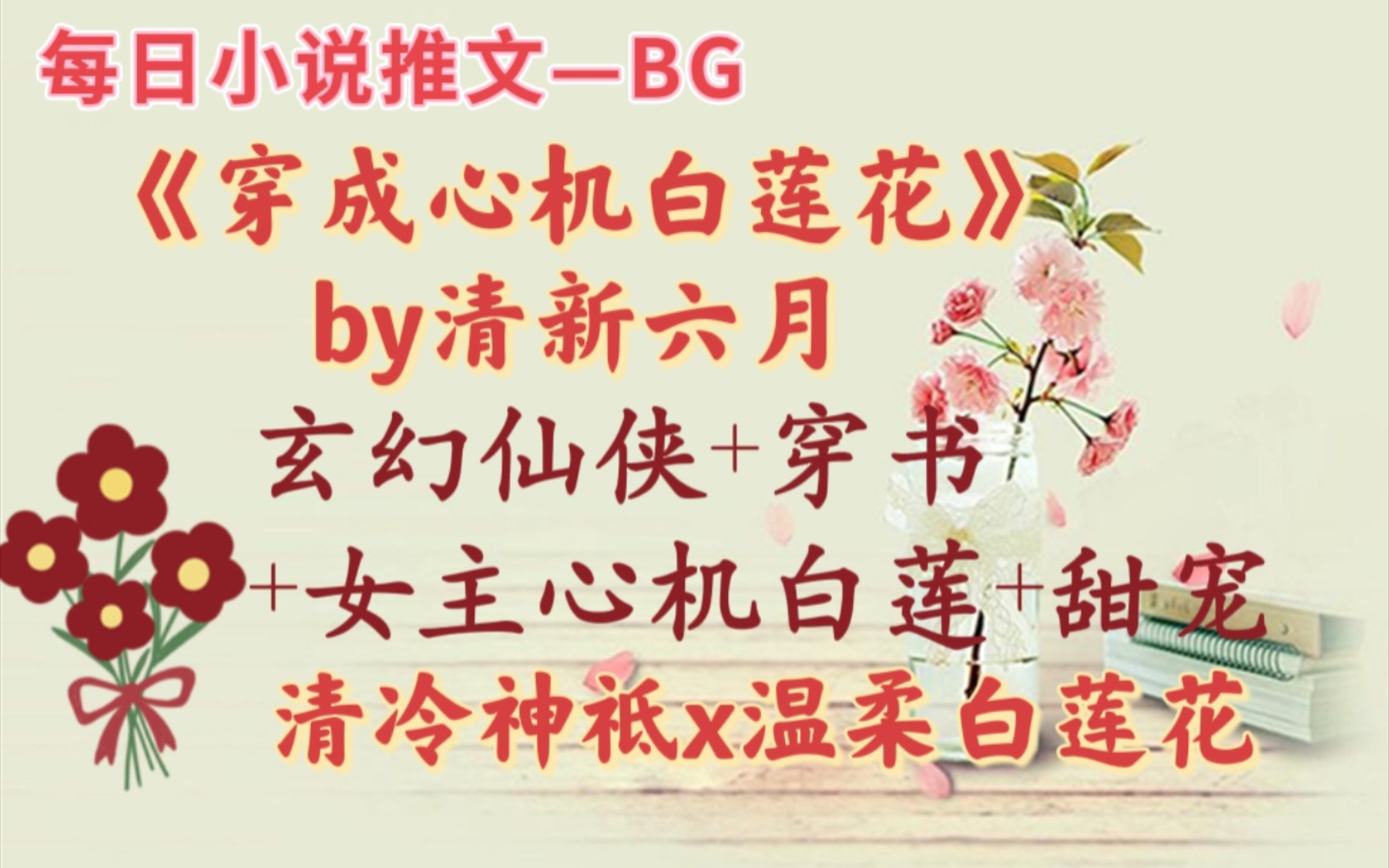 [图]【bg推文】将高高在上的清冷仙尊拽下神坛—《穿成心机白莲花》