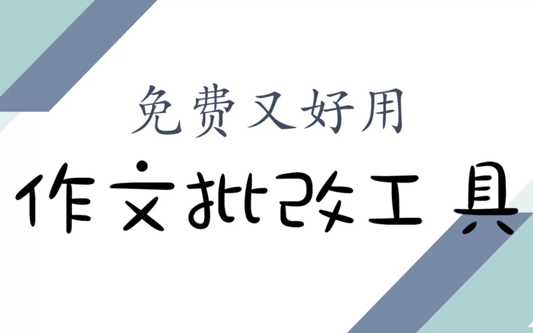 考研英语作文如何免费批改哔哩哔哩bilibili