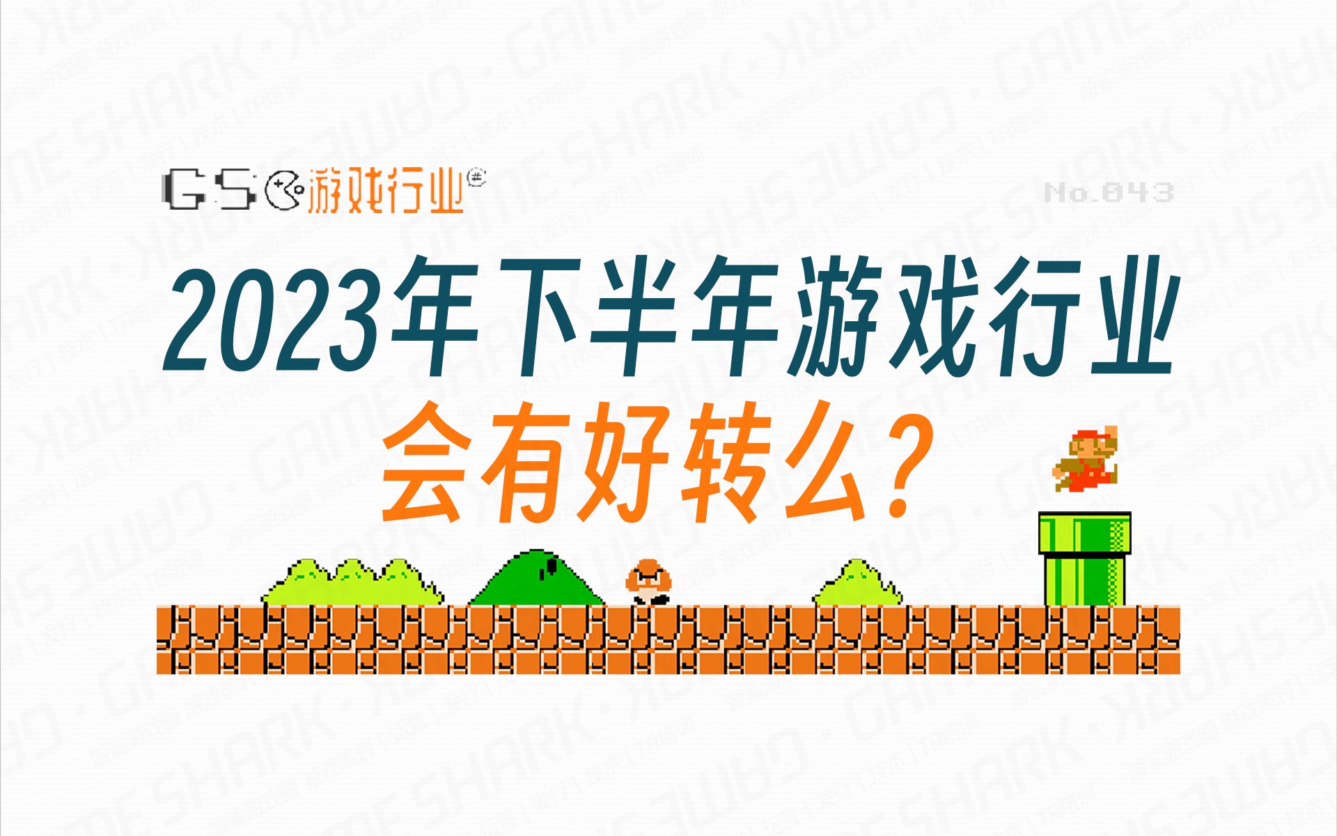 【游鲨】游戏行业现状会在2023年下半年有所好转么?哔哩哔哩bilibili