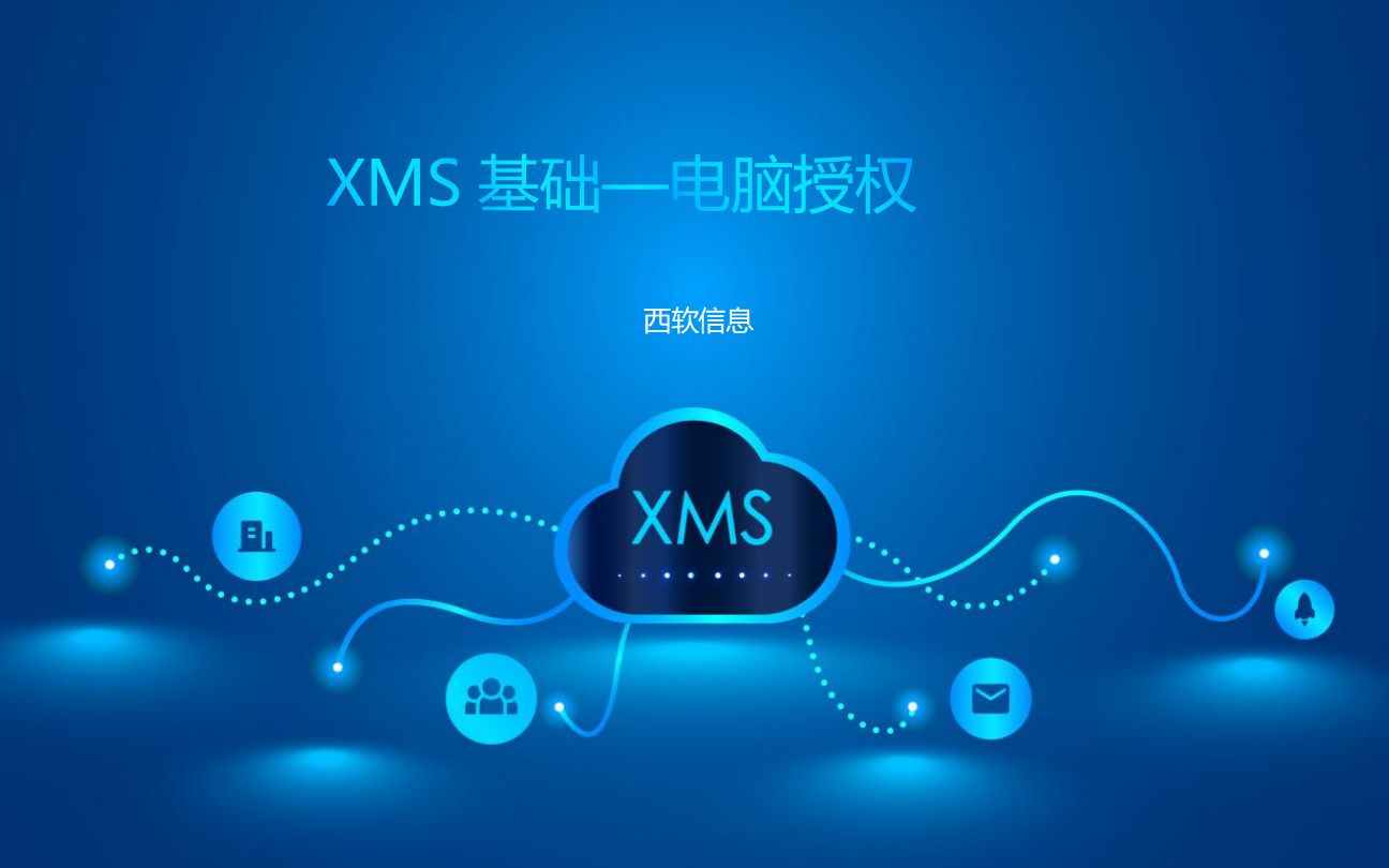 XMS基础电脑授权 操作教程哔哩哔哩bilibili