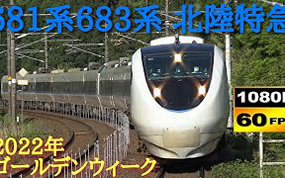 【日本铁道搬运#23】北陆本线681系、683系雷鸟号,白鹭号在2022年黄金周的通过集!哔哩哔哩bilibili