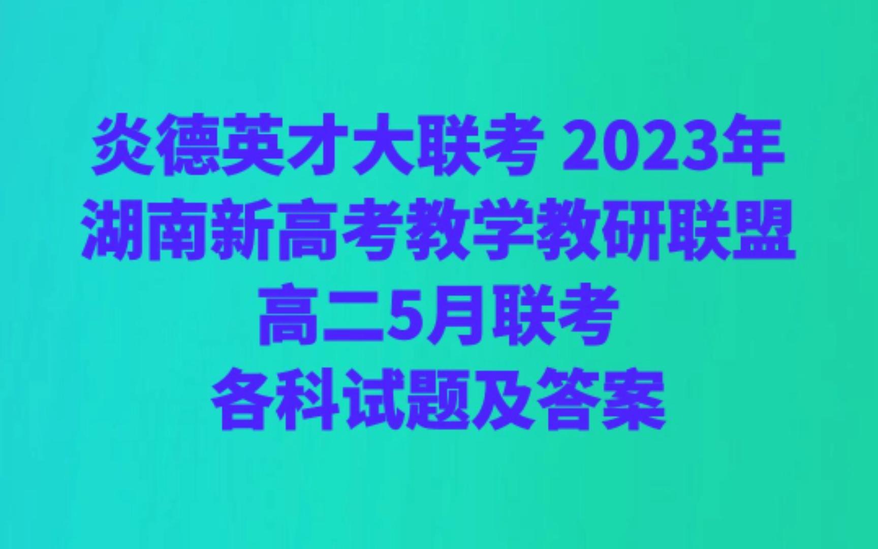 炎德英才大联考 2023年湖南新高考教学教研联盟高二5月联考各科试题及答案哔哩哔哩bilibili