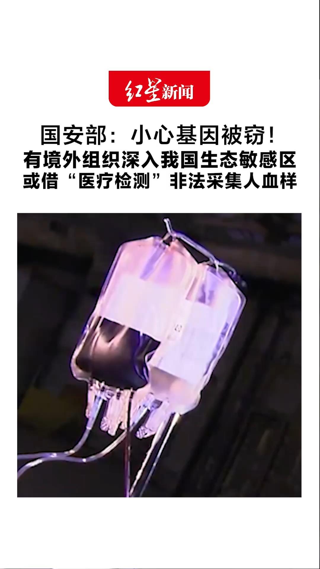 国安部：小心基因被窃！有境外组织以“旅游”“科考”为名 深入我国生态敏感区 或借“医疗检测”非法采集人血样