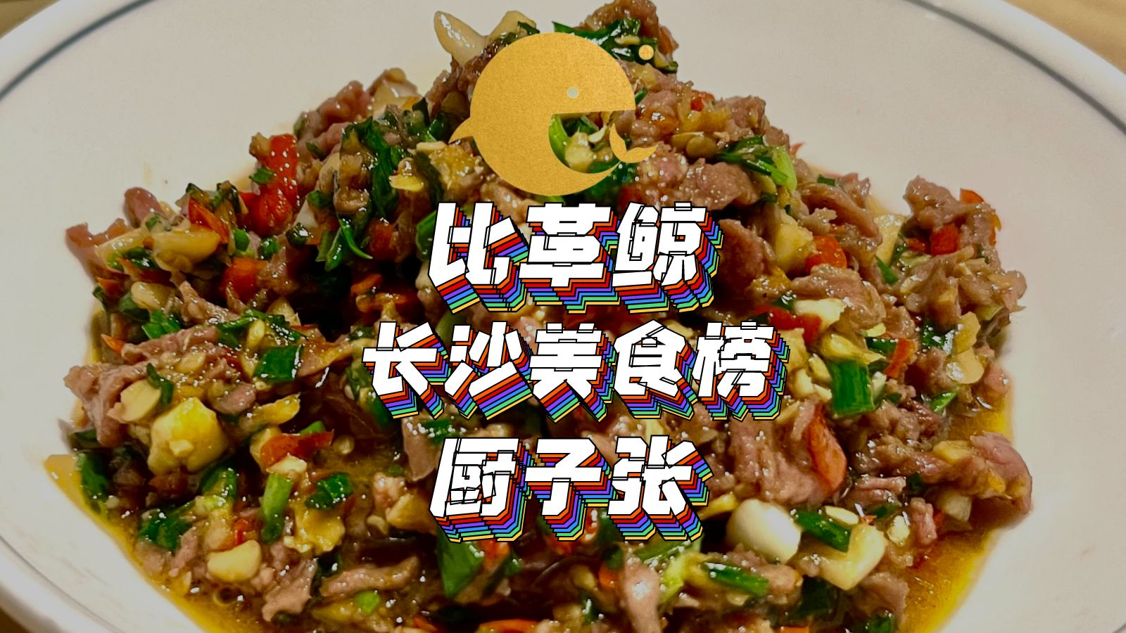 比革鲸(长沙)美食榜家菜土菜版块:厨子张宁乡口味菜哔哩哔哩bilibili