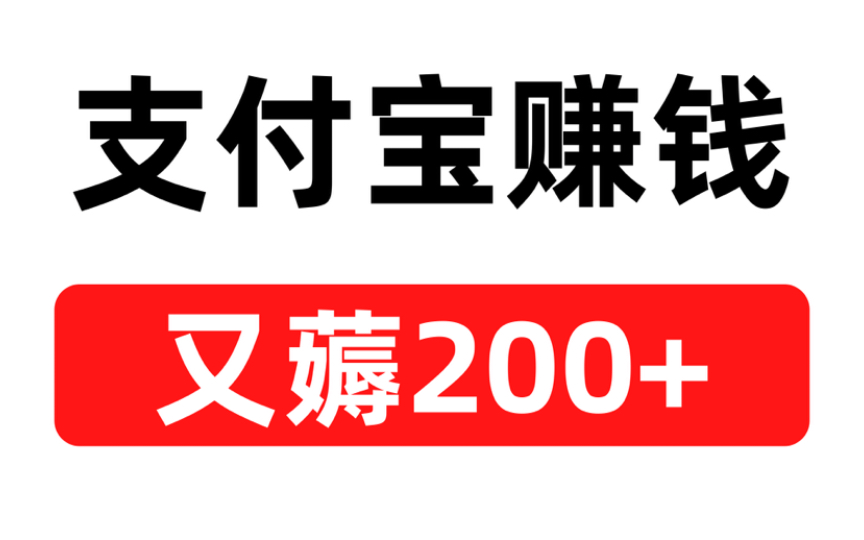 又薅了200块,支付宝赚钱小方法,超简单,快来薅!哔哩哔哩bilibili