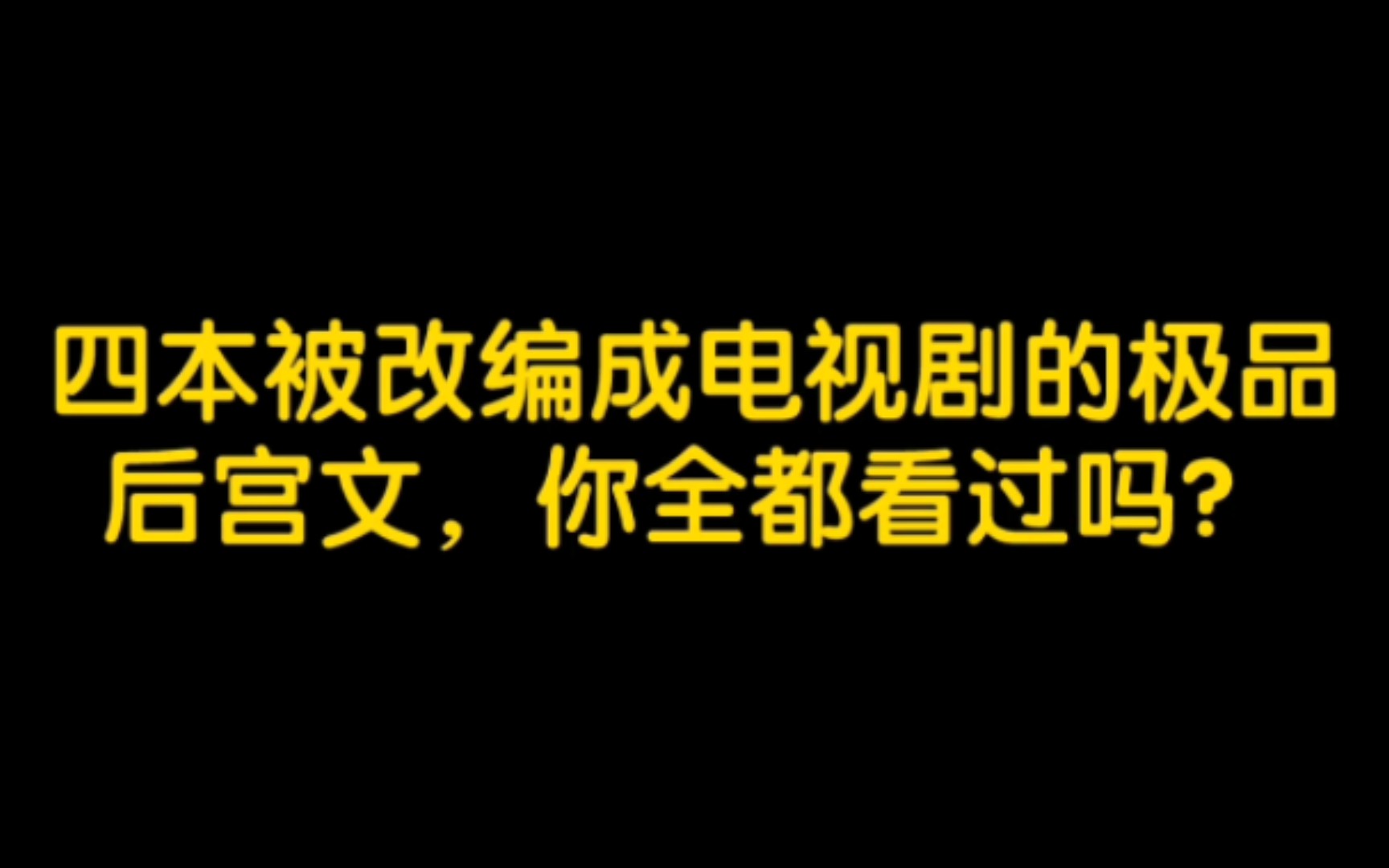 四本被改编成电视剧的极品后宫文,你全都看过吗?哔哩哔哩bilibili