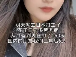 Tải video: 95后江西女生决定出国打工，工作是检查汽车零件，时薪1027日元，三年研修生活即将开始，祝我好运吧！