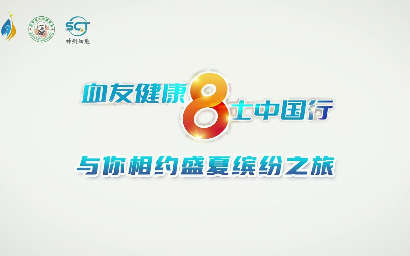 [图]血友健康8士中国行夏季活动火热进行中，7月8日南阳站青山绿水间嬉戏畅游、给这个夏日带来一丝清凉，更多精彩活动欢迎关注神州血液，与你邀约盛夏缤纷之旅。