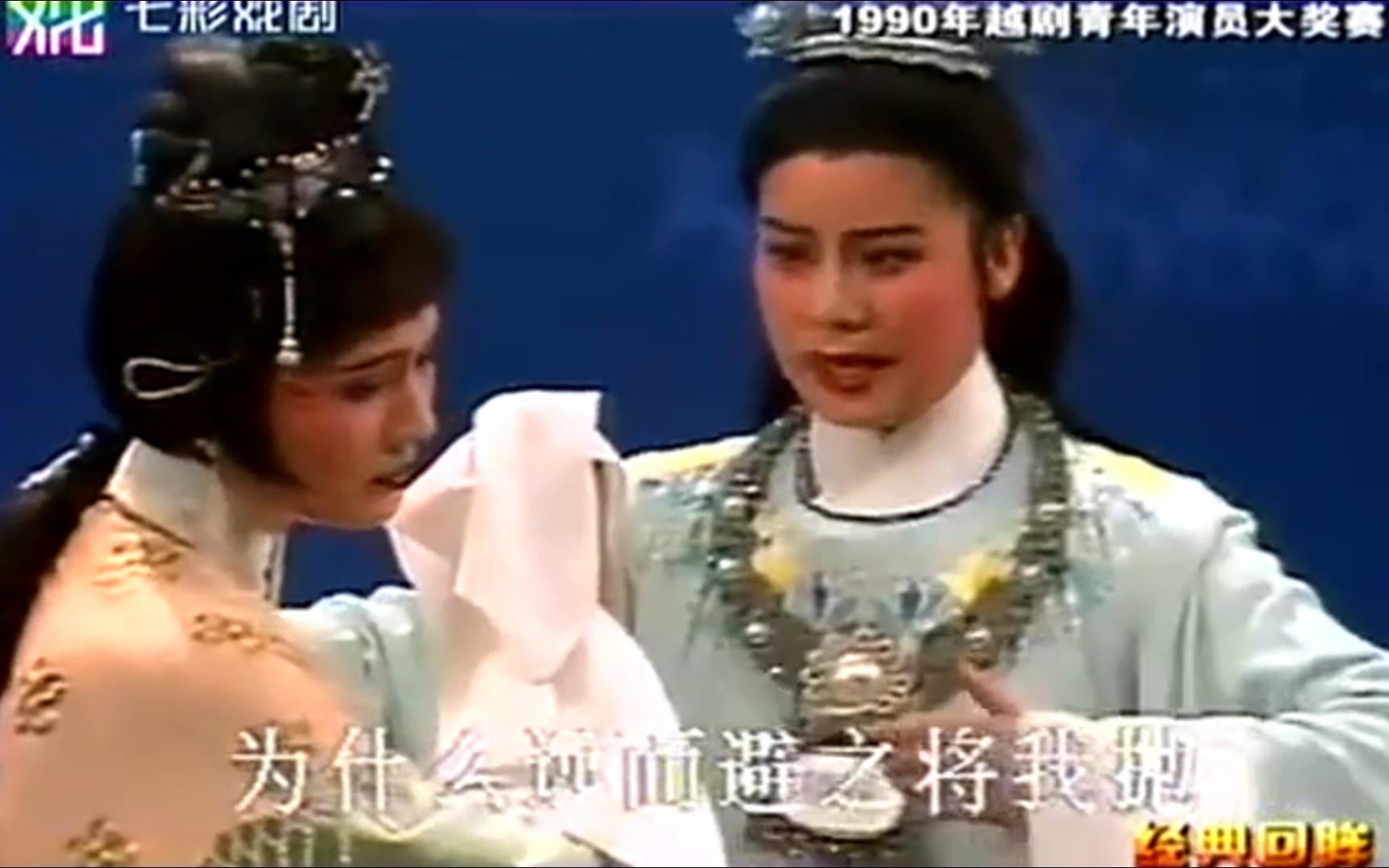 钱惠丽 单仰萍 红楼梦 葬花 片段 想当初 那一天 1990年越剧青年演员