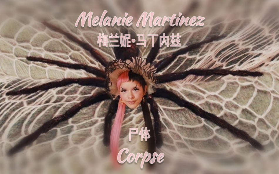 [图]【Melanie Martinez】牙牙三专未发行歌曲Corpse(尸体)中英字幕视频|Lyrics