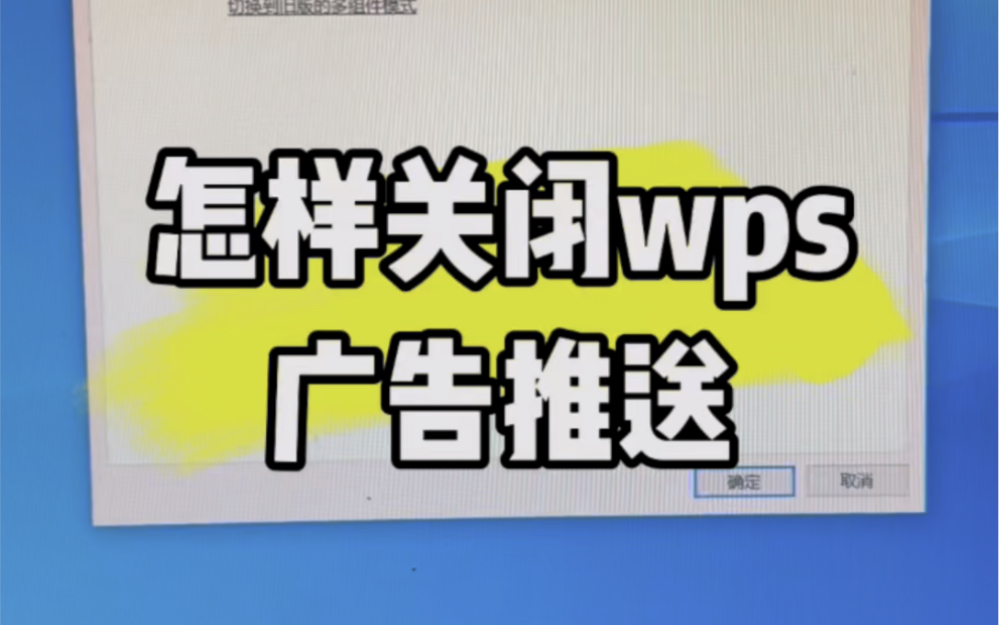 怎样关闭wps广告推送?#电脑知识 #计算机 #电脑 #技术分享 #电子爱好者哔哩哔哩bilibili