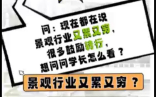 风景园林取消一级学科!景观专业又累又穷?只能选择转行吗?宾大景观硕士慷慨解囊带正在矛盾中的你正确认识转行这件事哔哩哔哩bilibili