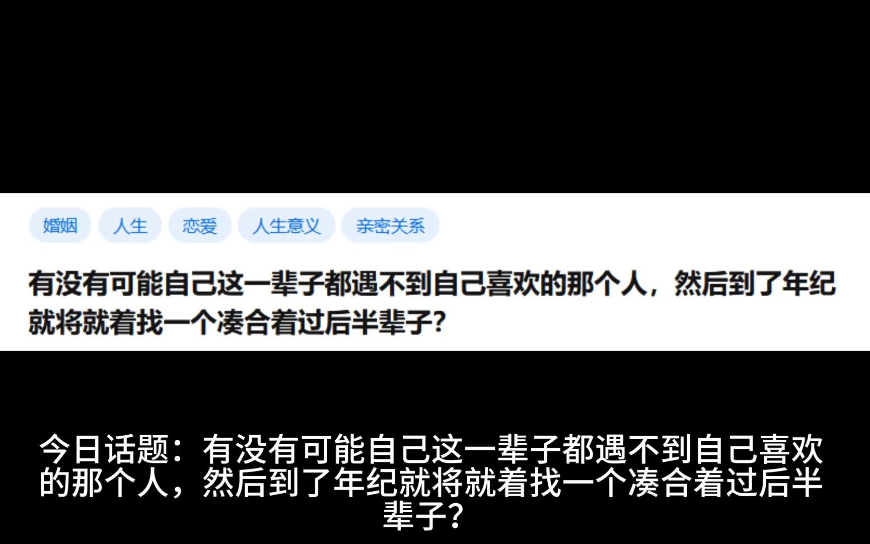 [图]有没有可能自己这一辈子都遇不到自己喜欢的那个人，然后到了年纪就将就着找一个凑合着过后半辈子？