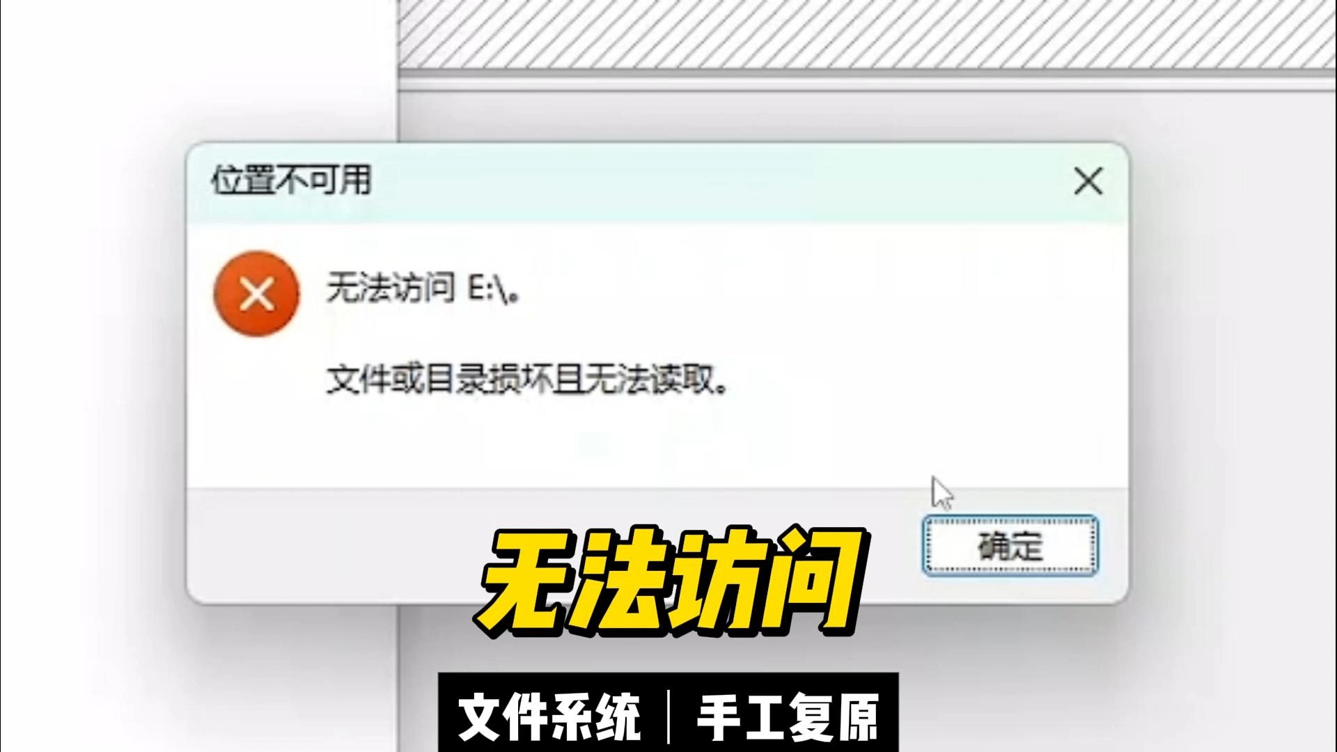 硬盘提示位置不可用 无法访问 文件或目录损坏且无法读取