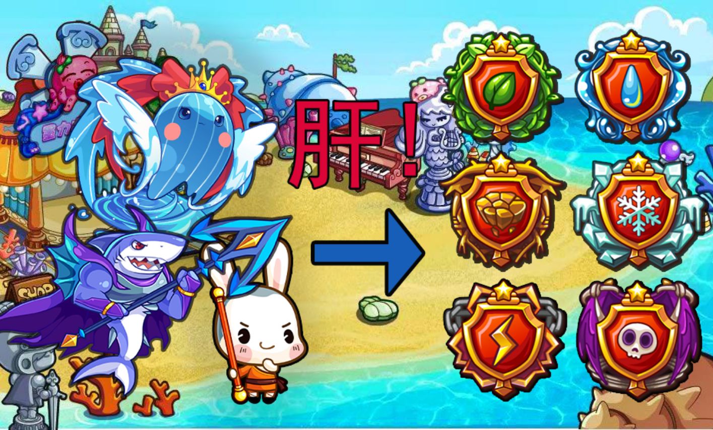 【洛克王国】4399经典游戏,挑战只用水系的宠物集齐十大徽章!