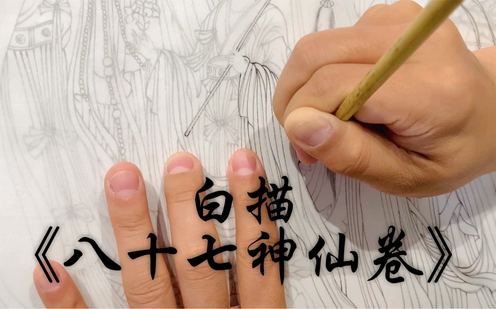 [图]白描【八十七神仙卷】这样玩白描纯粹是为了找找感觉