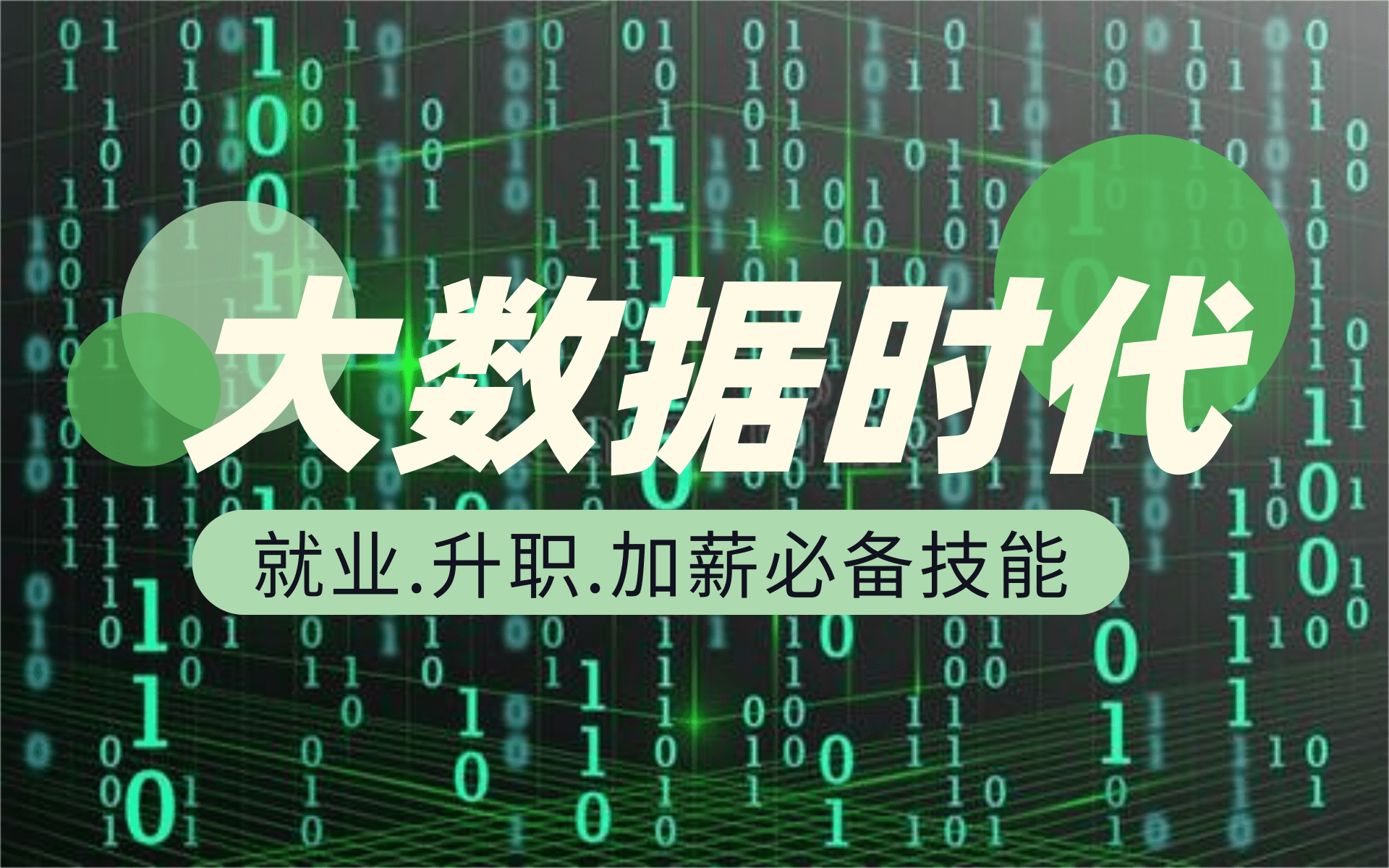 大数据最新最全视频教程就业必备技能两天玩转大数据哔哩哔哩bilibili