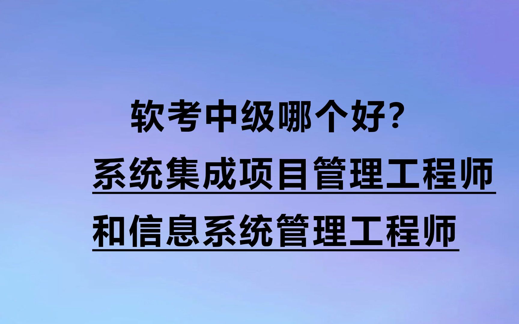 软考中级系统集成项目管理工程师和信息系统管理工程师哪个好?哔哩哔哩bilibili