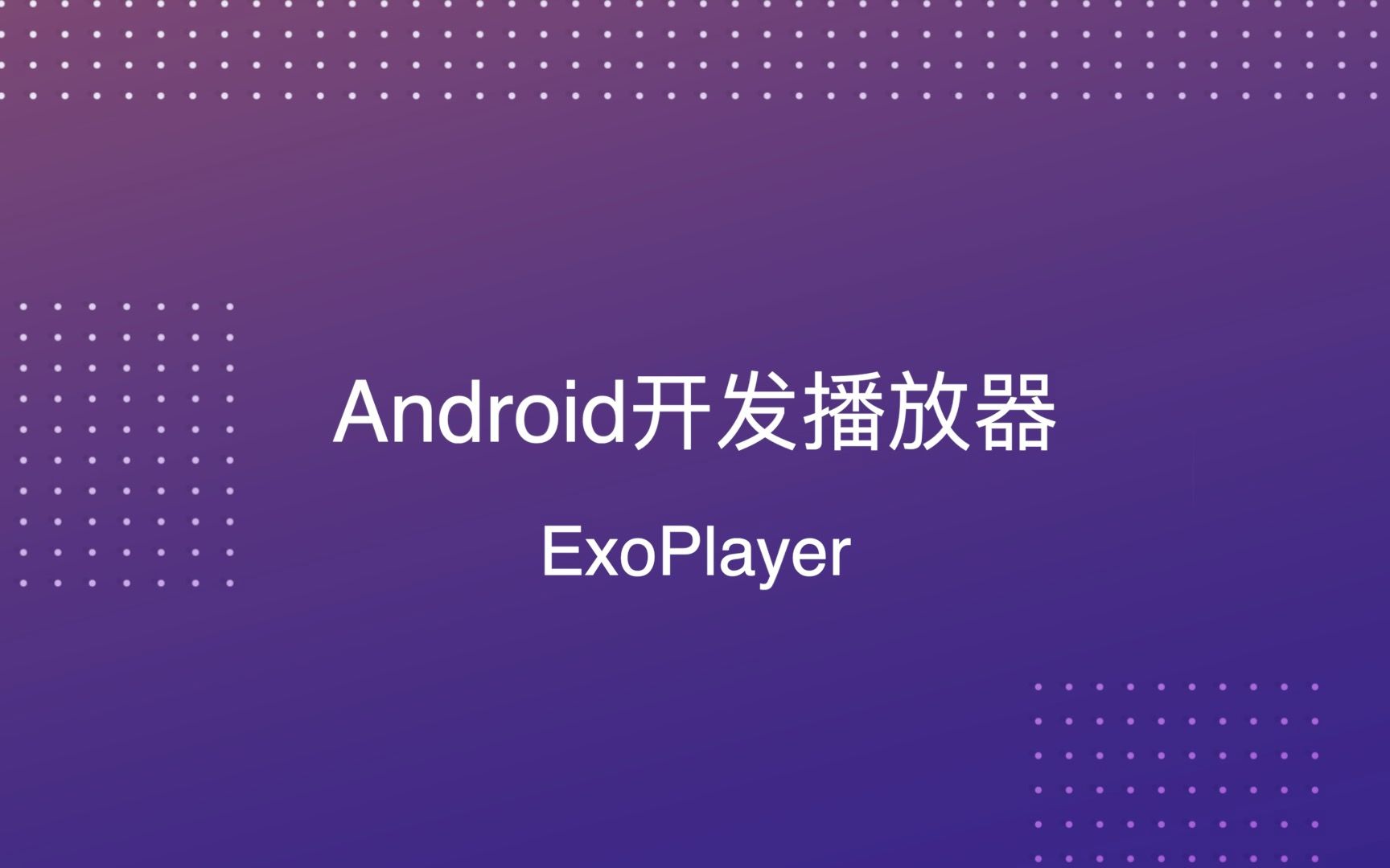 Android开发播放器(Google官方开发)ExoPlayer哔哩哔哩bilibili