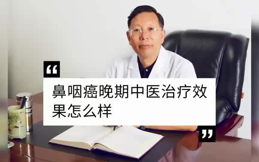 鼻咽癌晚期患者通過中醫治療效果如何