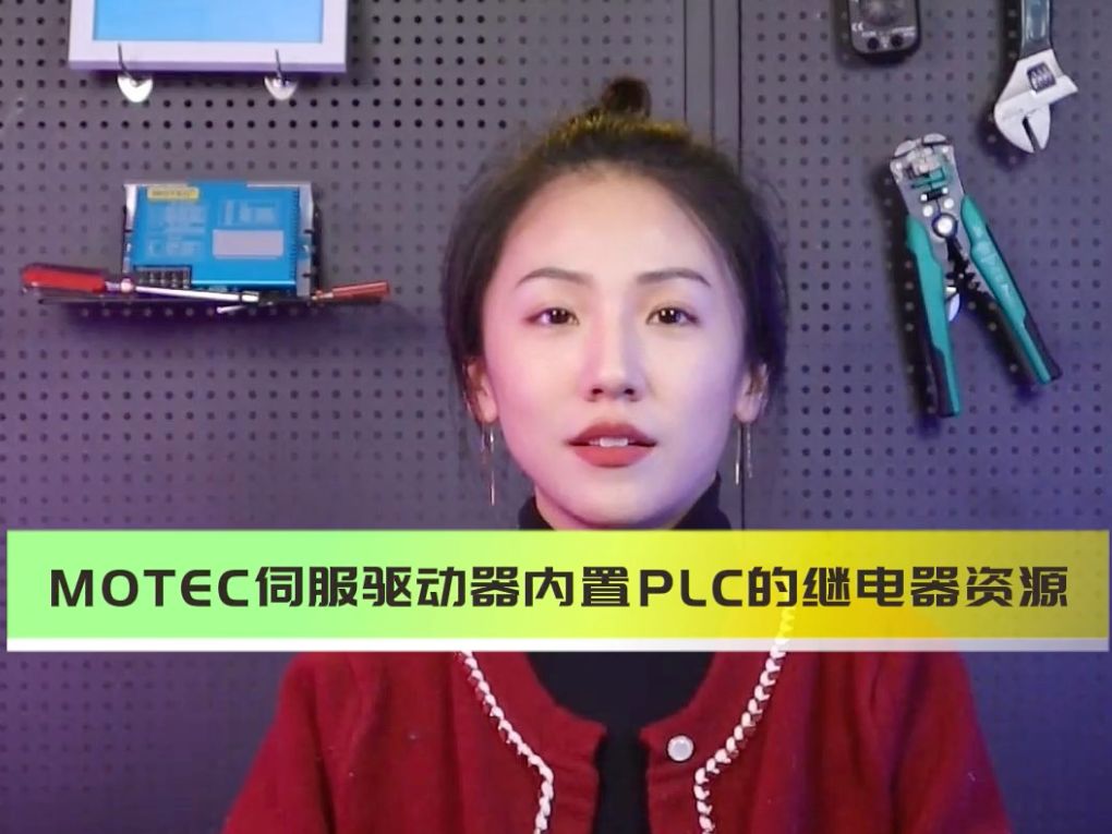 MOTEC伺服驱动器内置PLC的继电器资源哔哩哔哩bilibili