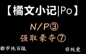 Download Video: 【橘文小记|Po】这本GL比较重口（慎入）