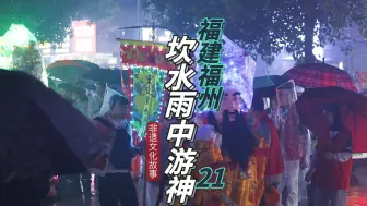 Download Video: 下雨了还游神吗？假期游神季，福州闽侯旗山坎水村塔骨神将风雨无阻穿雨衣巡游