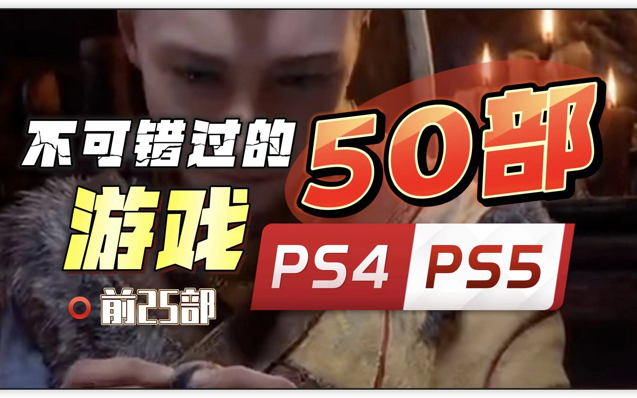 【八角】不可错过的50部好游戏「PS4 PS5」上游戏集锦