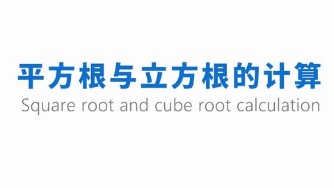七年级数学 平方根立方根计算问题 哔哩哔哩 Bilibili