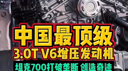 中国最顶级3.0TV6增压发动机坦克700打破垄断创造奇迹哔哩哔哩bilibili