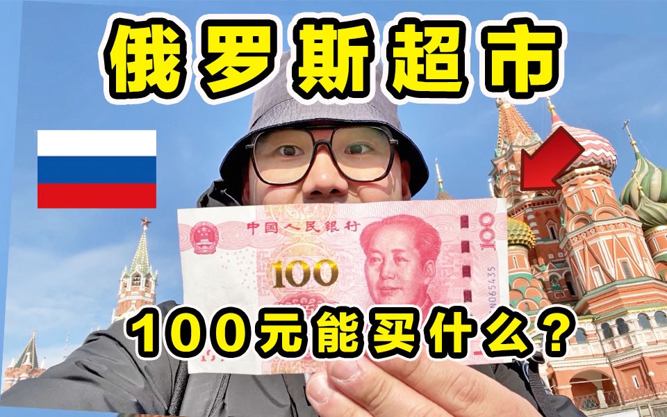 [图]探秘俄罗斯超市！100元能买什么？熊肉竟然都有卖！