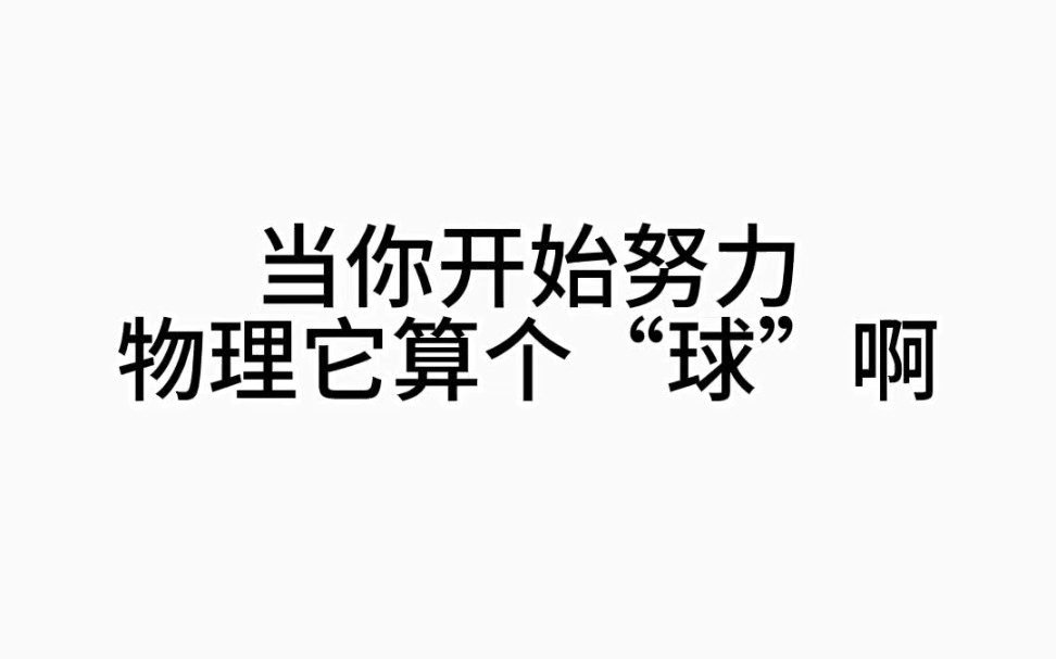 高中物理三年就这24个模型,啃透物理再也没难题!哔哩哔哩bilibili