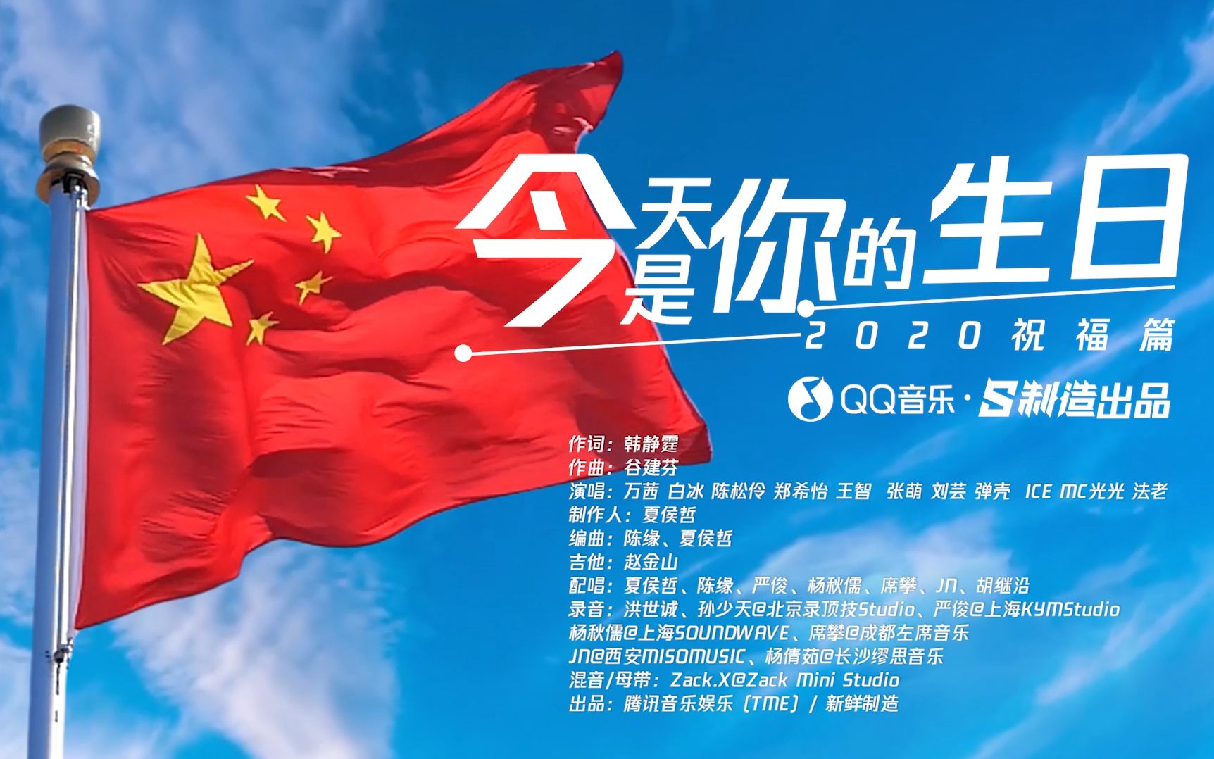 [图]《今天是你的生日》正式上线 歌唱乘风破浪的祖国！丨QQ音乐·S制造