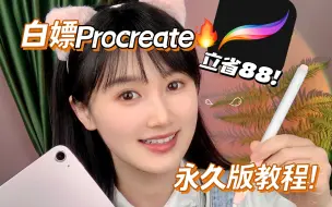 Video herunterladen: 0元解锁procreate终身免费版‼️白嫖爽飞🔥