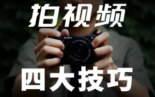 【超有料】相机和手机如何拍好视频？手持拍摄提升美感视频运镜转场技巧